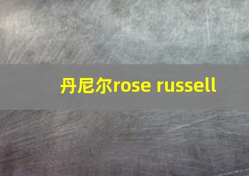 丹尼尔rose russell